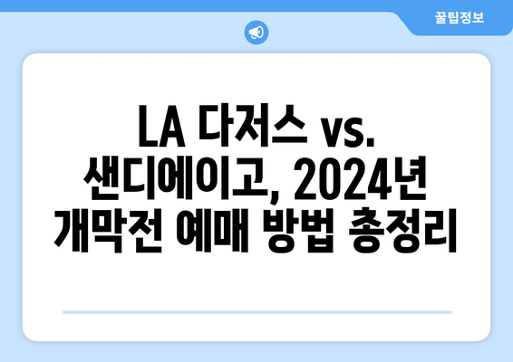 2024 MLB 개막전 예매: LA 다저스, 오타니와 김하성의 대결