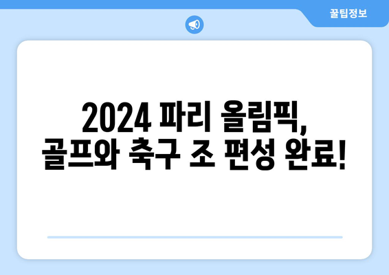 2024 파리 올림픽 일정 및 종목, 골프와 축구 진출팀 및 조 편성 정보