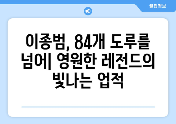 한 시즌 84개 도루 기록 보유자: 한국 프로야구 전설