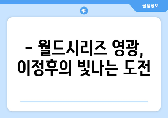 이정후의 월드시리즈 기록, 전설적인 성과