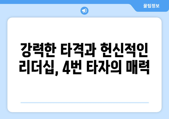 NC 다이노스의 4번 타자: 필드 위의 리더