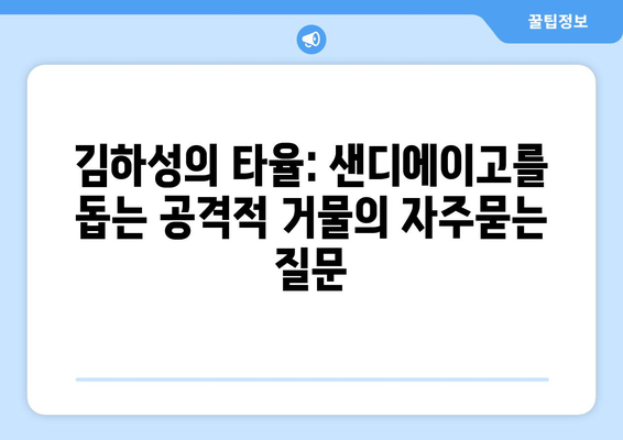 김하성의 타율: 샌디에이고를 돕는 공격적 거물