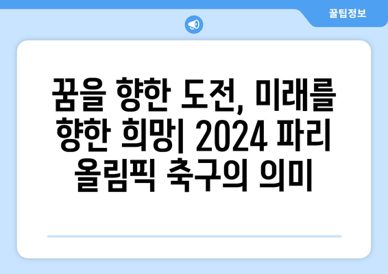 2024 파리 올림픽 축구: 관심과 지속 가능성의 교차점