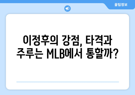 이정후, MLB에서의 장점과 단점 분석