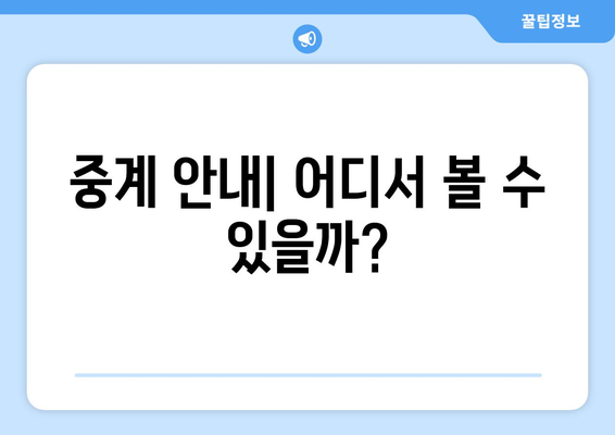 2월 25일 이정후와 고우석의 시범경기 중계 안내 및 시간