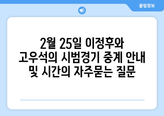 2월 25일 이정후와 고우석의 시범경기 중계 안내 및 시간