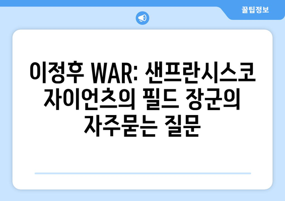 이정후 WAR: 샌프란시스코 자이언츠의 필드 장군