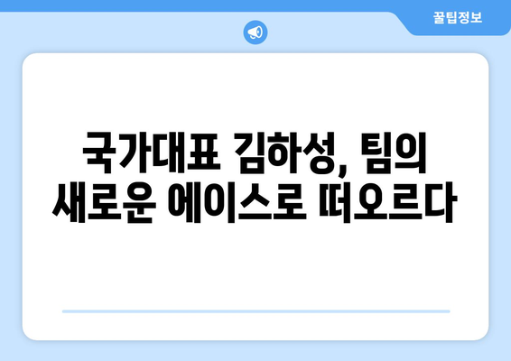 국가대표, 메이저리그 스타 김하성의 영입으로 상승세