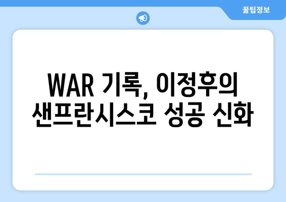 이정후의 놀라운 WAR: 샌프란시스코에서의 성공