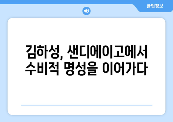 김하성의 수비적 명성, 샌디에이고에서 펼쳐져