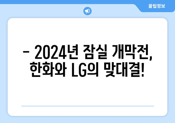 2024년 한화 이글스 vs LG 잠실경기 개막 로스터 발표