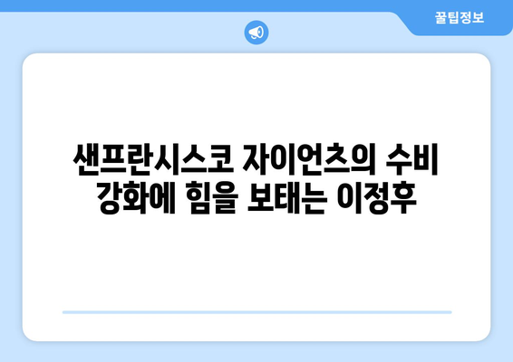 이정후, 샌프란시스코 자이언츠에서 수비의 핵심으로 자리매김