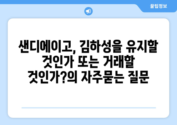 샌디에이고, 김하성을 유지할 것인가 또는 거래할 것인가?