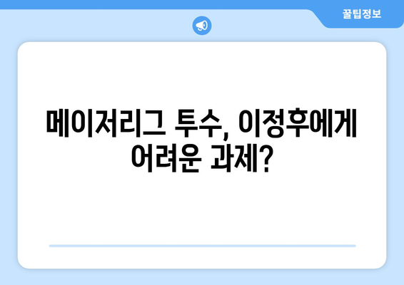 이정후의 메이저리그 타율, 예상보다 낮을까?