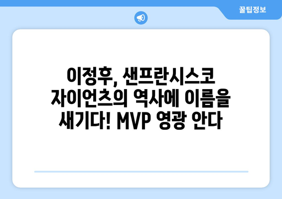 이정후, 샌프란시스코 자이언츠에서 MVP를 수상