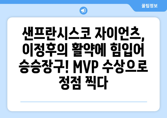 이정후, 샌프란시스코 자이언츠에서 MVP를 수상