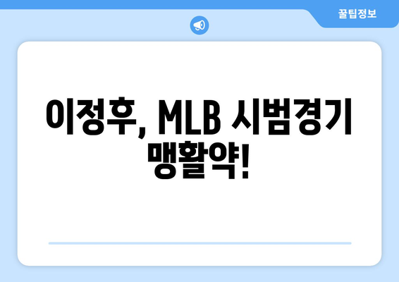 이정후, MLB 시범경기에서 안타와 홈런으로 맹활약