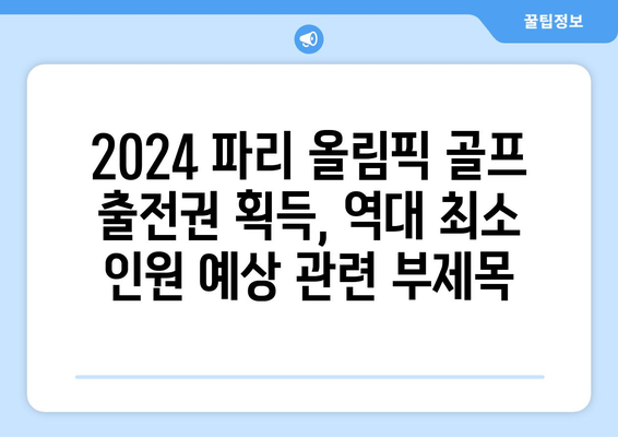 2024 파리 올림픽 골프 출전권 획득, 역대 최소 인원 예상