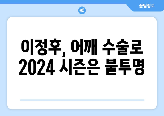 이정후, 결국 어깨 수술으로 MLB 첫 시즌 조기 마감