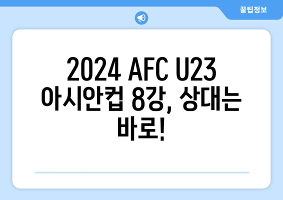 2024 AFC U23 아시안컵 8강 일정 및 상대 확정: 23세 이하 대표팀, 감독과의 만남, 파리 올림픽까지 2승