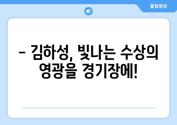 김하성, 골든 글러브 수상자로 경기 중계