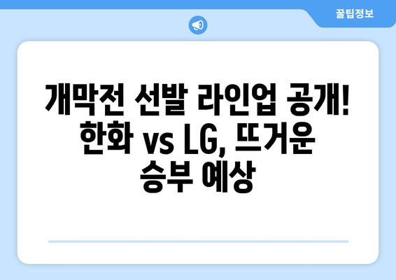 한국 프로야구 2024 한화 이글스 vs LG 개막 경기 로스터 발표