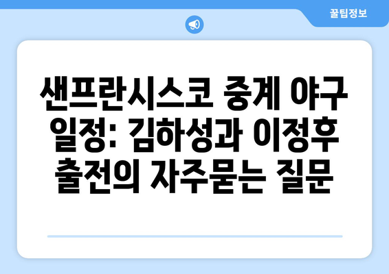 샌프란시스코 중계 야구 일정: 김하성과 이정후 출전