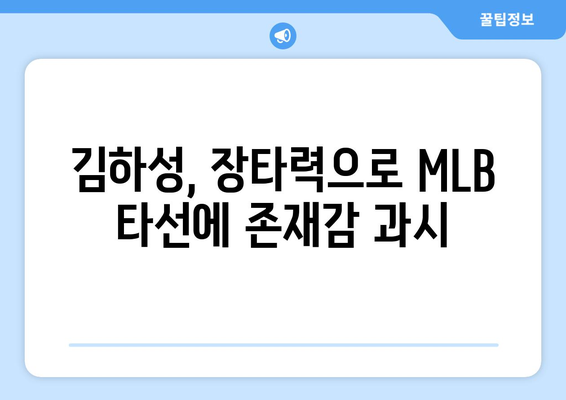 김하성, MLB 타격진 검증한 거대한 홈런