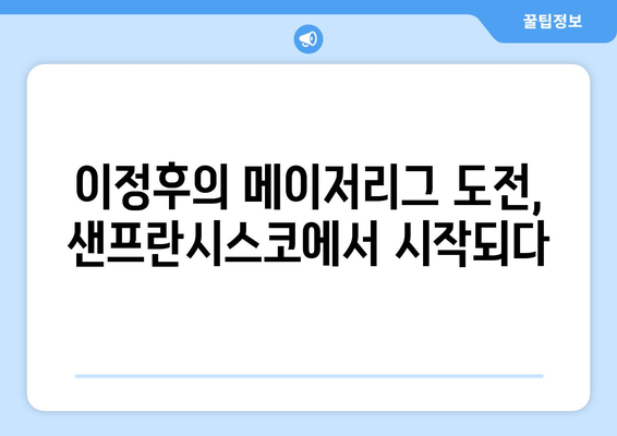 이정후, 샌프란시스코 자이언츠와의 상견례