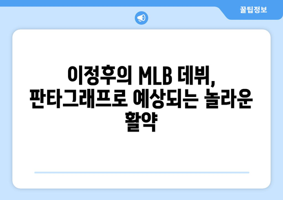 이정후, 2024 MLB 판타그래프 예상 기록, 놀라운 성적을 기대하며