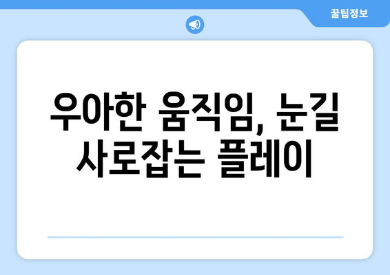 이정후의 골든 글러브: 필드에서 빛나는 우아함