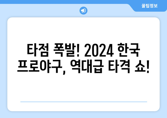 역대 최다 타점 기록 2024 한국 프로야구