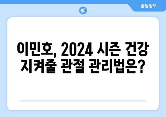 2024 한국 프로야구 개막! 이민호, 주목해야 할 관절 질환