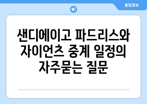 샌디에이고 파드리스와 자이언츠 중계 일정