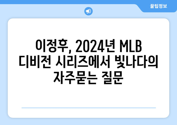 이정후, 2024년 MLB 디비전 시리즈에서 빛나다