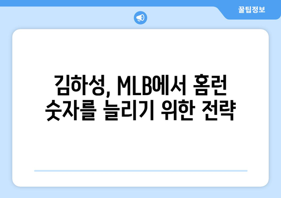 김하성, MLB에서 홈런을 위한 끊임없는 도전