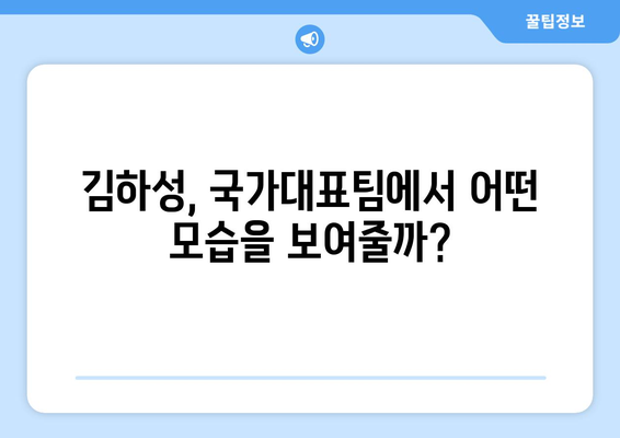 메이저리그 선발투수, 김하성이 국가대표를 이끈다