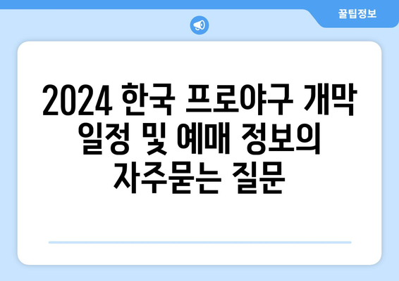 2024 한국 프로야구 개막 일정 및 예매 정보