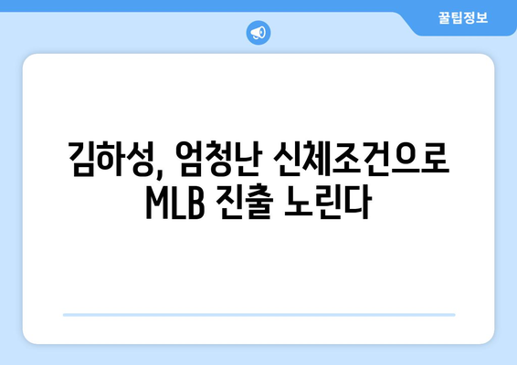 김하성, 198cm 키와 104kg 몸무게로 MLB에 도전