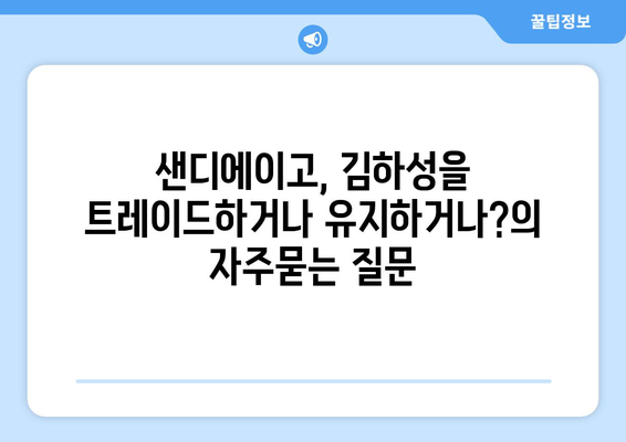 샌디에이고, 김하성을 트레이드하거나 유지하거나?