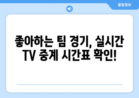 2024 한국 프로야구 TV 중계 일정 및 경기 시간