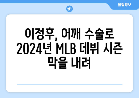 이정후, 결국 어깨 수술로 2024년 MLB 첫 시즌 조기 마감