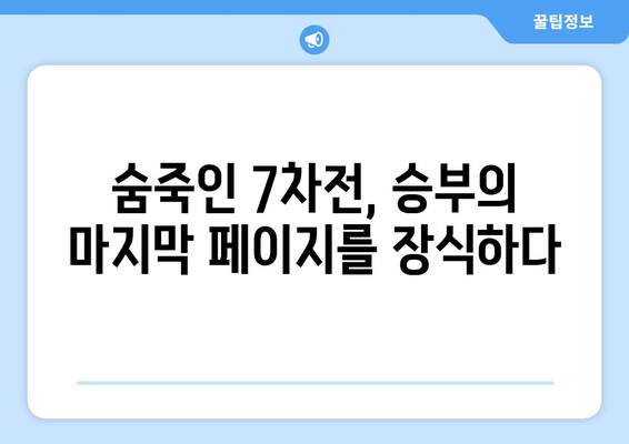 2024 한국 시리즈: 관중을 사로잡은 가장 긴장된 순간