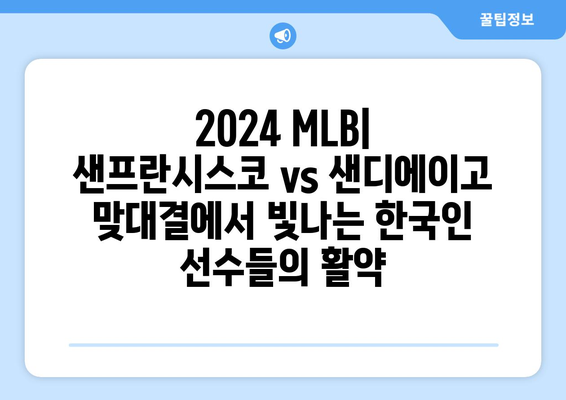 2024년 MLB: 샌프란시스코 자이언츠와 샌디에이고 파드리스의 맞대결에서 김하성과 이정후의 활약