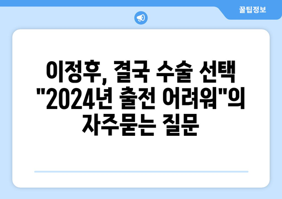 이정후, 결국 수술 선택 "2024년 출전 어려워"