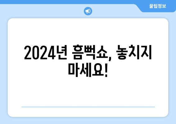 2024년 흠뻑쇼, 놓치지 마세요!