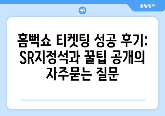 흠뻑쇼 티켓팅 성공 후기: SR지정석과 꿀팁 공개