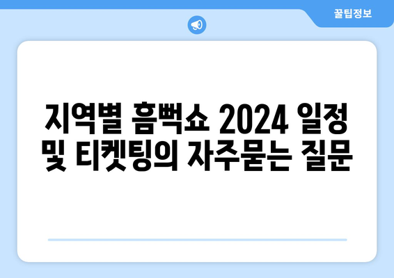 지역별 흠뻑쇼 2024 일정 및 티켓팅