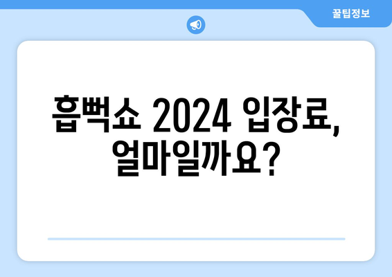 흡뻑쇼 2024 일정, 티켓팅, 가격, 드레스코드, 준비물