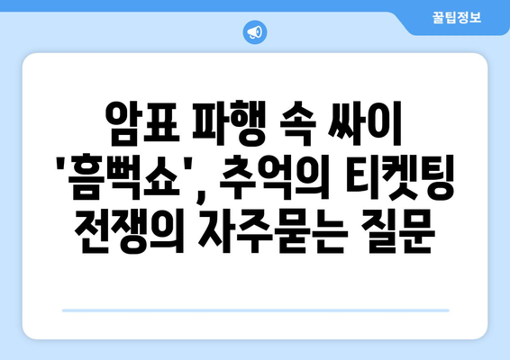 암표 파행 속 싸이 